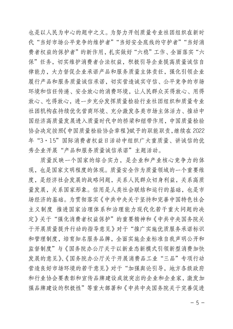 中國質(zhì)量檢驗(yàn)協(xié)會(huì)關(guān)于2022年“3•15”國際消費(fèi)者權(quán)益日“產(chǎn)品和服務(wù)質(zhì)量誠信承諾”主題活動(dòng)相關(guān)事宜的公告（2022年第5號(hào)）