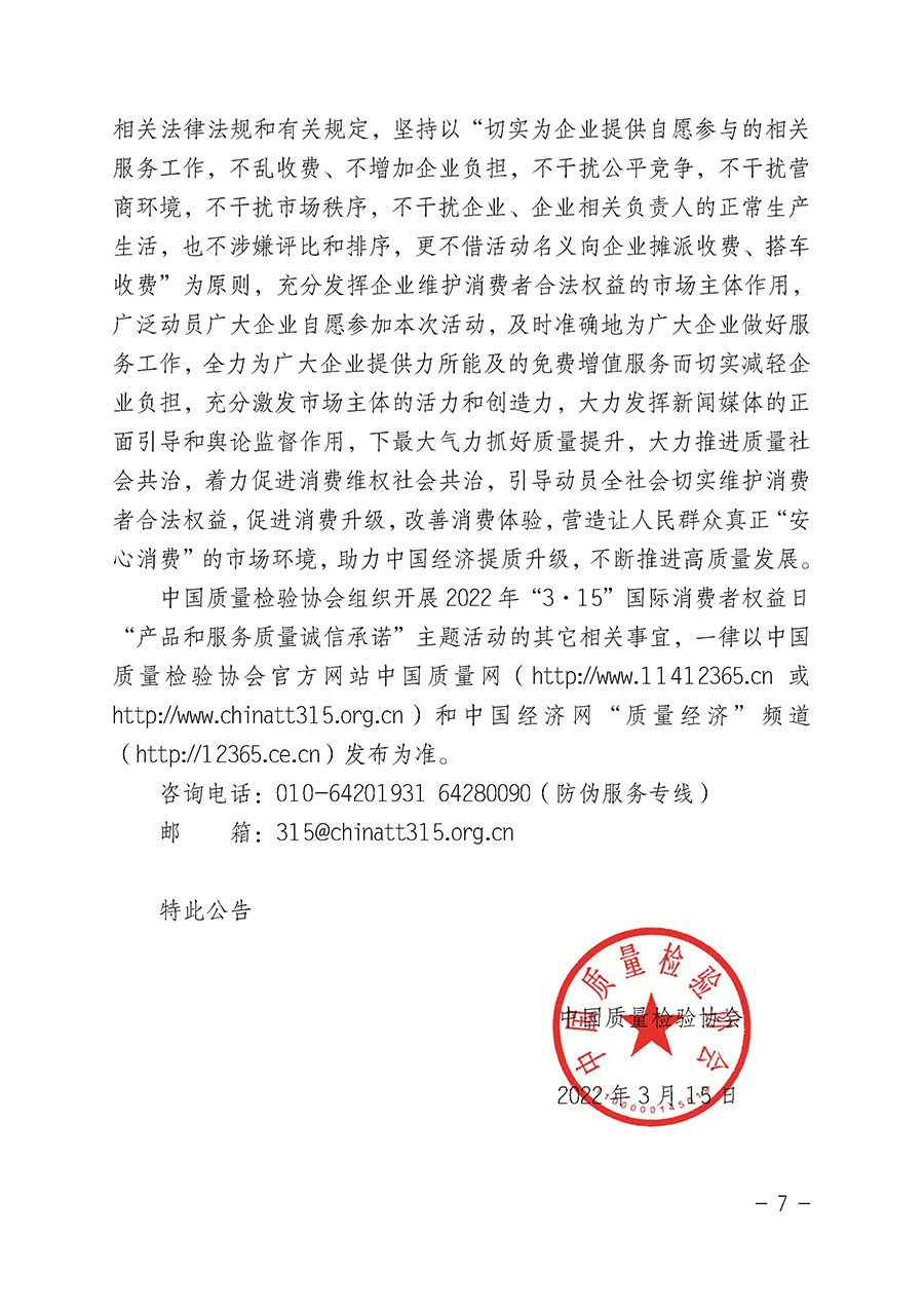 中國質(zhì)量檢驗(yàn)協(xié)會(huì)關(guān)于2022年“3•15”國際消費(fèi)者權(quán)益日“產(chǎn)品和服務(wù)質(zhì)量誠信承諾”主題活動(dòng)相關(guān)事宜的公告（2022年第5號(hào)）