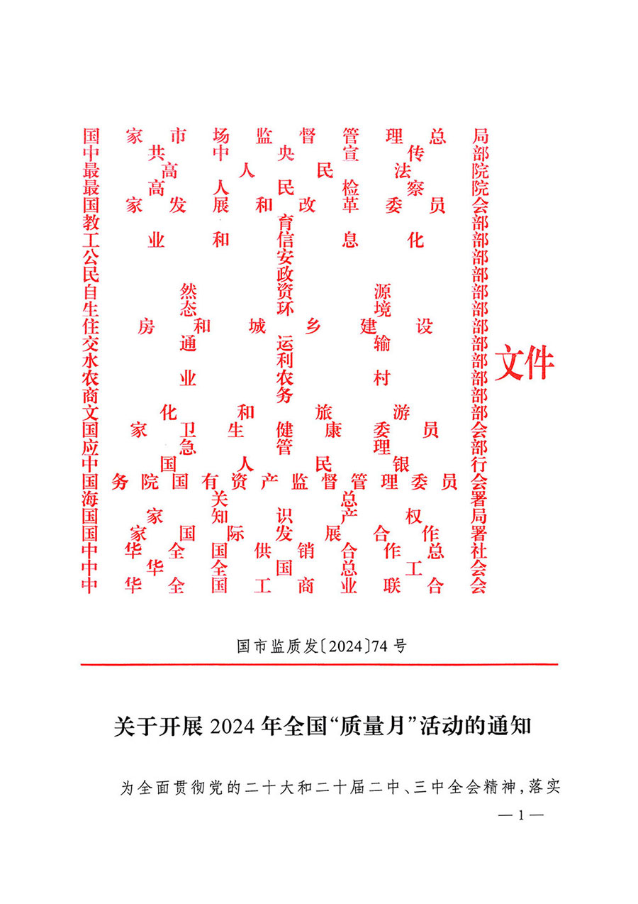 市場監(jiān)管總局等27個(gè)部門發(fā)布《關(guān)于開展2024年全國“質(zhì)量月”活動(dòng)的通知》國市監(jiān)質(zhì)發(fā)〔2024〕74號