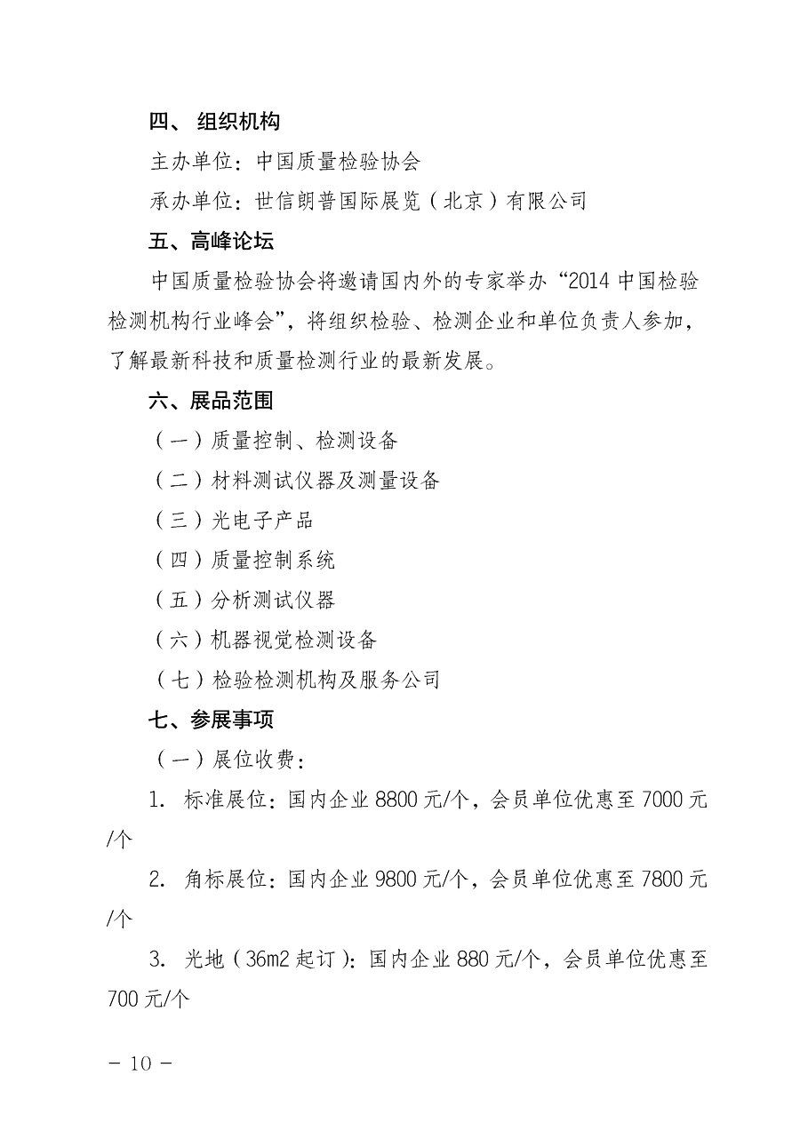 中國質量檢驗協(xié)會《關于舉辦2014中國檢驗檢測機構行業(yè)峰會暨國際質量檢驗檢測與測試測量展覽會的通知》