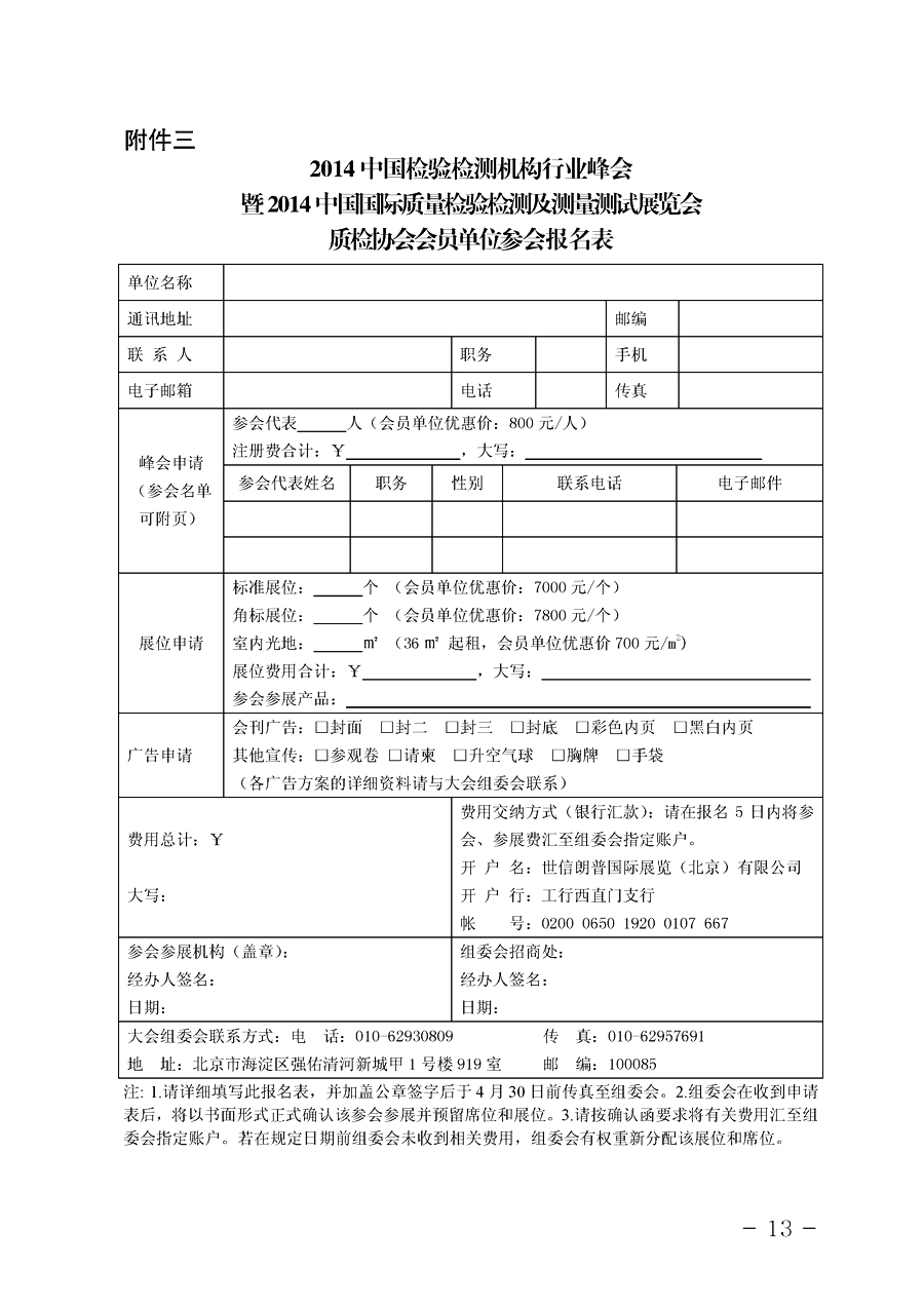 中國質量檢驗協(xié)會《關于舉辦2014中國檢驗檢測機構行業(yè)峰會暨國際質量檢驗檢測與測試測量展覽會的通知》