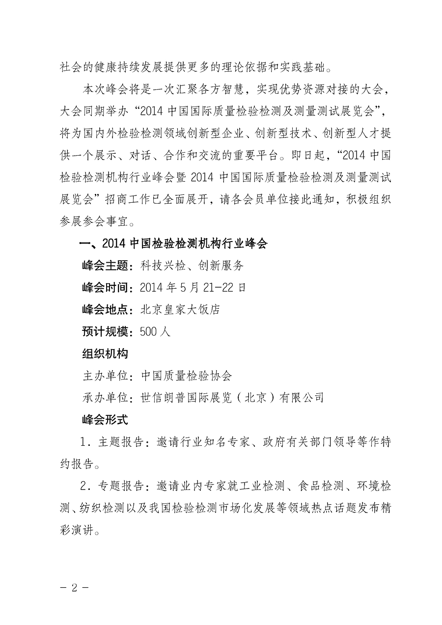 中國質量檢驗協(xié)會《關于舉辦2014中國檢驗檢測機構行業(yè)峰會暨國際質量檢驗檢測與測試測量展覽會的通知》