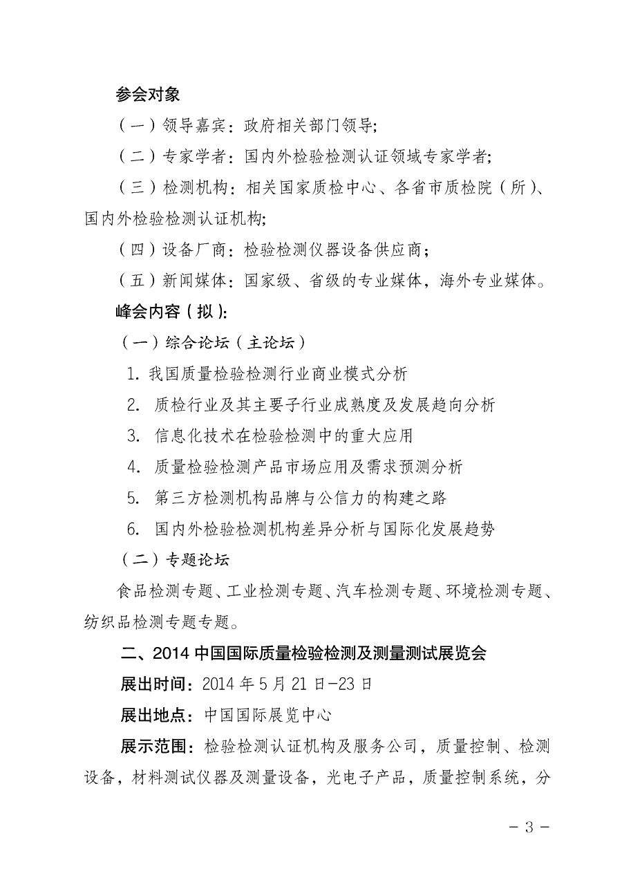 中國質量檢驗協(xié)會《關于舉辦2014中國檢驗檢測機構行業(yè)峰會暨國際質量檢驗檢測與測試測量展覽會的通知》