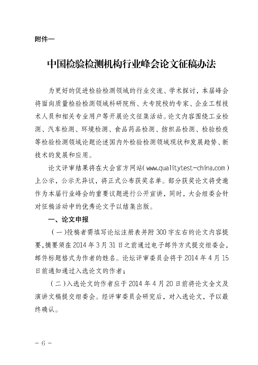 中國質量檢驗協(xié)會《關于舉辦2014中國檢驗檢測機構行業(yè)峰會暨國際質量檢驗檢測與測試測量展覽會的通知》