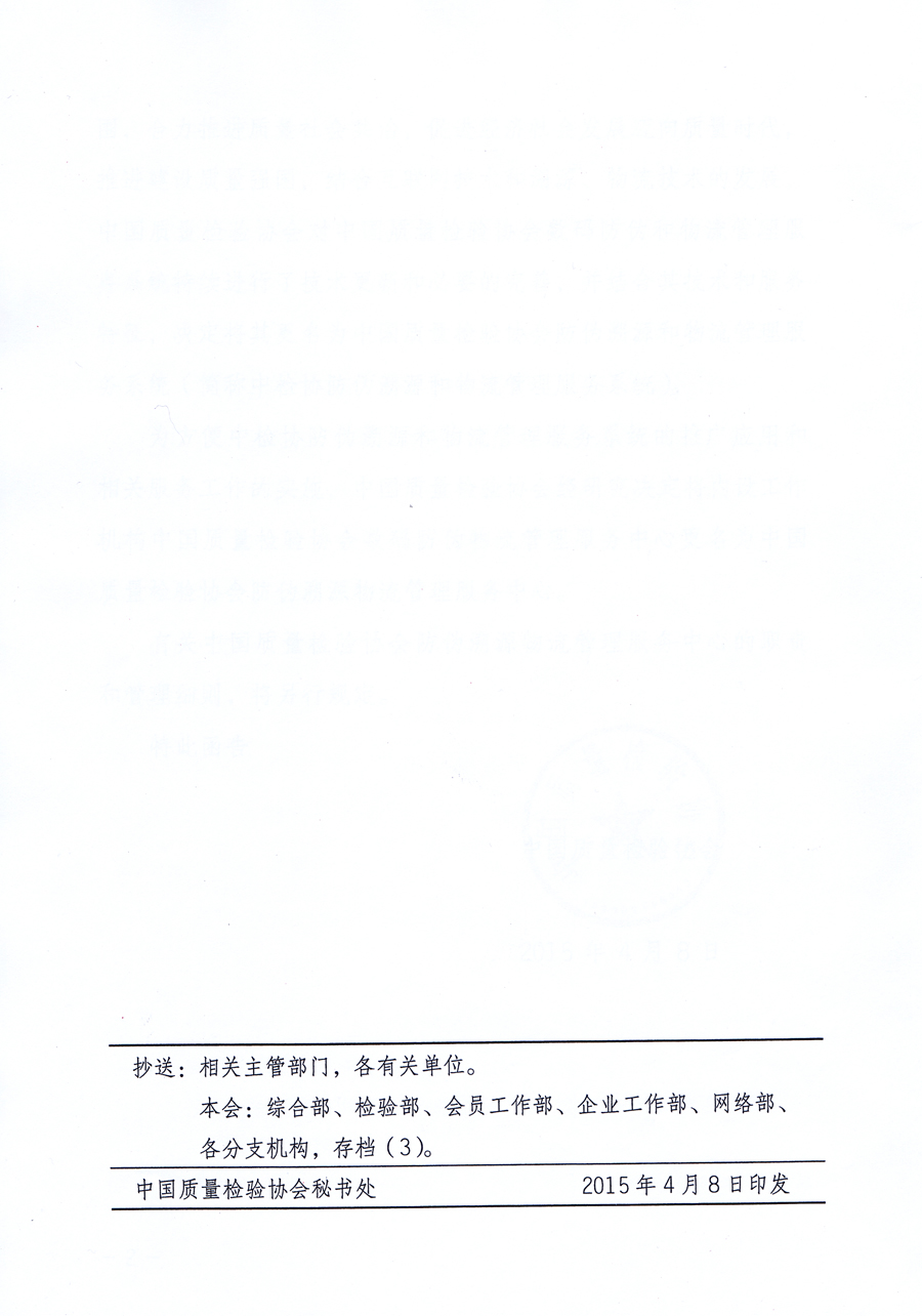 中國質(zhì)量檢驗(yàn)協(xié)會關(guān)于對內(nèi)設(shè)工作機(jī)構(gòu)中國質(zhì)量檢驗(yàn)協(xié)會數(shù)碼防偽物流管理服務(wù)中心更名為中國質(zhì)量檢驗(yàn)協(xié)會防偽溯源物流管理服務(wù)中心及相關(guān)事宜的函