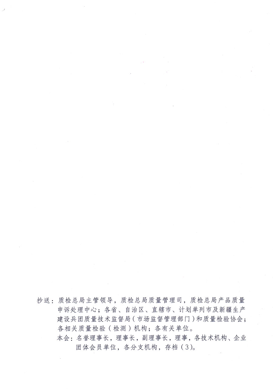 中國質(zhì)量檢驗(yàn)協(xié)會(huì)關(guān)于邀請2015年“3.15”誠信承諾企業(yè)繼續(xù)參加2016年“3.15”消費(fèi)者權(quán)益日“產(chǎn)品和服務(wù)質(zhì)量誠信承諾”活動(dòng)并免費(fèi)向相關(guān)企業(yè)提供2011至2016年度“全國質(zhì)量檢驗(yàn)穩(wěn)定合格產(chǎn)品”調(diào)查匯總和匯編宣傳與“全國質(zhì)量信得過產(chǎn)品”和“全國行業(yè)質(zhì)量領(lǐng)先品牌”及“全國質(zhì)量誠信先進(jìn)企業(yè)”進(jìn)行展示公告等優(yōu)惠與免費(fèi)服務(wù)工作的函告