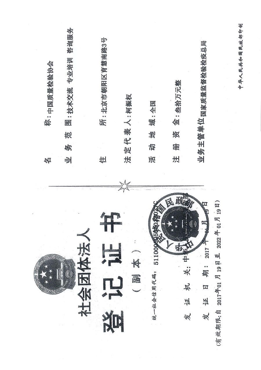 中國質(zhì)量檢驗(yàn)協(xié)會(huì)關(guān)于關(guān)于2015年度年檢情況的說明