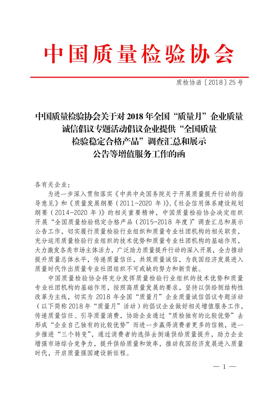 中國(guó)質(zhì)量檢驗(yàn)協(xié)會(huì)關(guān)于對(duì)2018年全國(guó)“質(zhì)量月”企業(yè)質(zhì)量誠(chéng)信倡議專題活動(dòng)倡議企業(yè)提供“全國(guó)質(zhì)量檢驗(yàn)穩(wěn)定合格產(chǎn)品”調(diào)查匯總和展示公告等增值服務(wù)工作的函