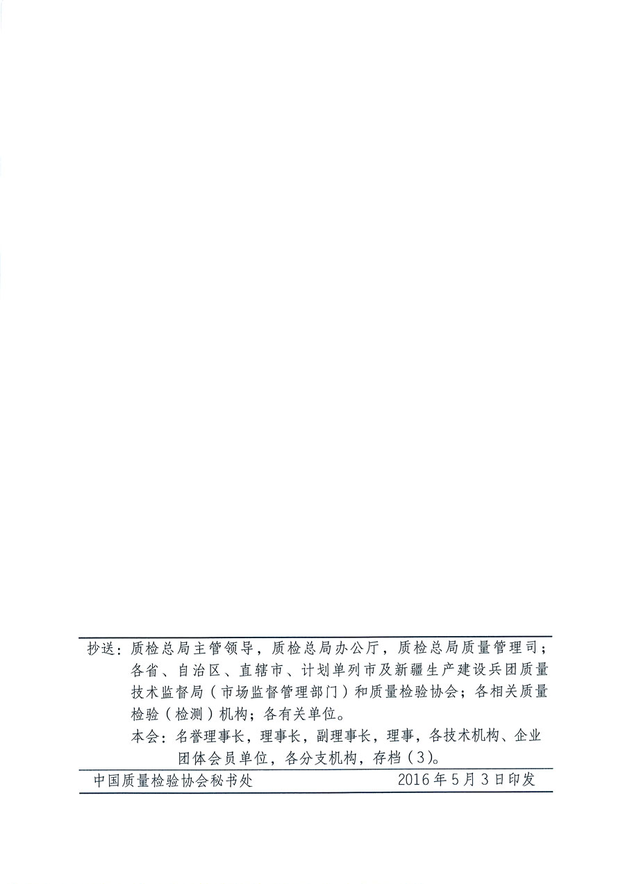 中國(guó)質(zhì)量檢驗(yàn)協(xié)會(huì)關(guān)于繼續(xù)組織廣大質(zhì)量誠(chéng)信標(biāo)桿典型企業(yè)在2016年全國(guó)“質(zhì)量月”活動(dòng)中開(kāi)展“企業(yè)質(zhì)量誠(chéng)信倡議”專(zhuān)題活動(dòng)的通知