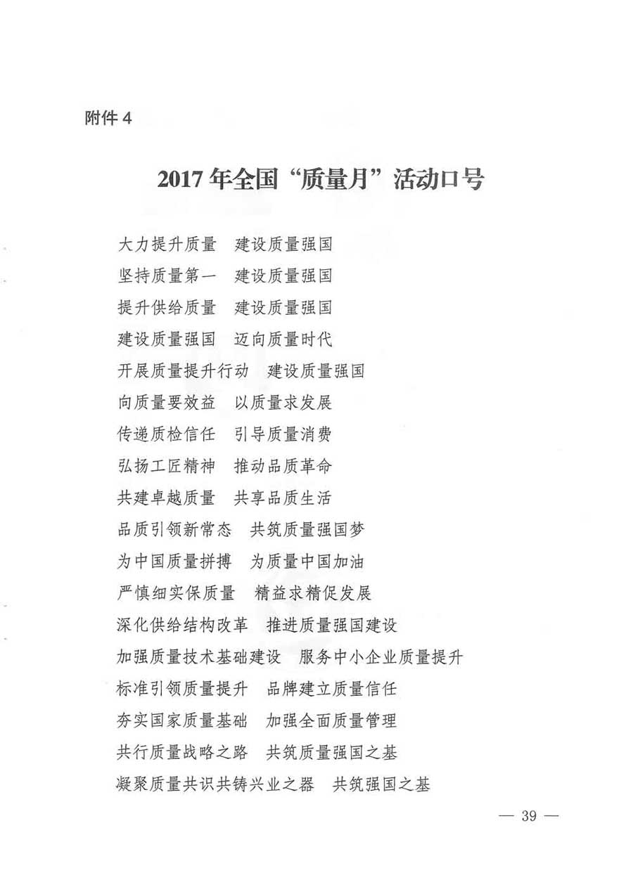 質(zhì)檢總局等關(guān)于開(kāi)展2017年全國(guó)“質(zhì)量月”活動(dòng)的通知