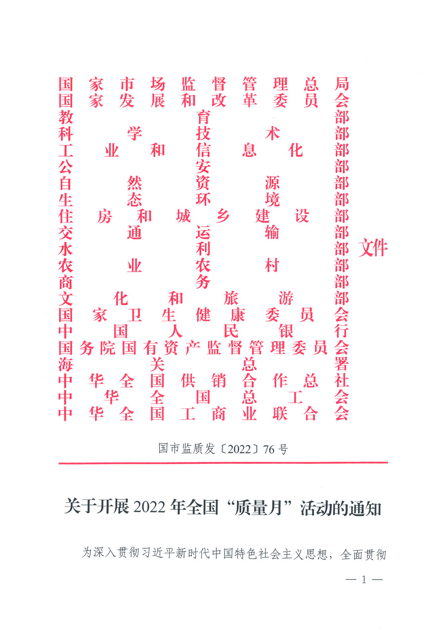 市場(chǎng)監(jiān)管總局等21個(gè)部委（部門）發(fā)文部署開展2022年全國“質(zhì)量月”活動(dòng)（國市監(jiān)質(zhì)發(fā)〔2022〕76號(hào)）