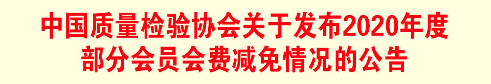 中國質量檢驗協(xié)會關于發(fā)布2020年度部分會員會費減免情況的公告