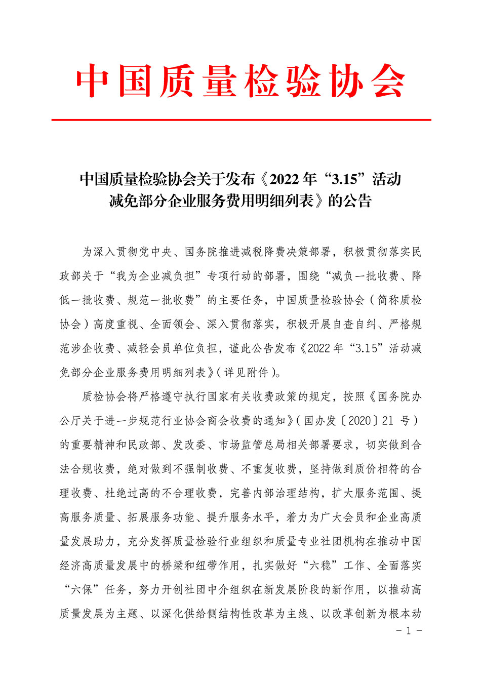 中國質(zhì)量檢驗協(xié)會關于發(fā)布《2022年“3.15”活動減免部分企業(yè)服務費用明細列表》的公告