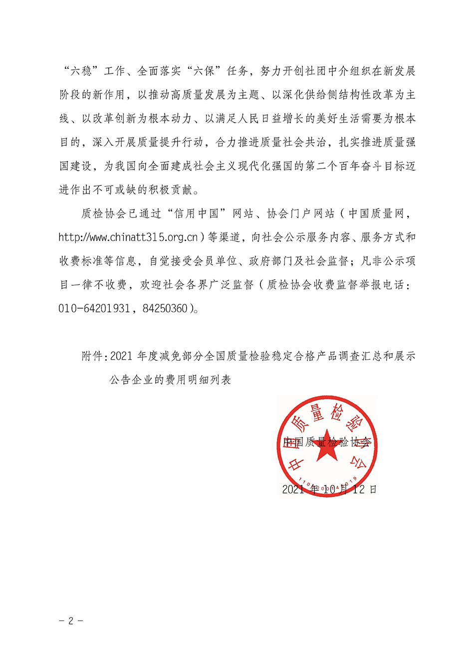 中國質(zhì)量檢驗(yàn)協(xié)會(huì)關(guān)于發(fā)布《2021年度減免部分全國質(zhì)量檢驗(yàn)穩(wěn)定合格產(chǎn)品調(diào)查匯總和展示公告企業(yè)的費(fèi)用明細(xì)列表》的公告