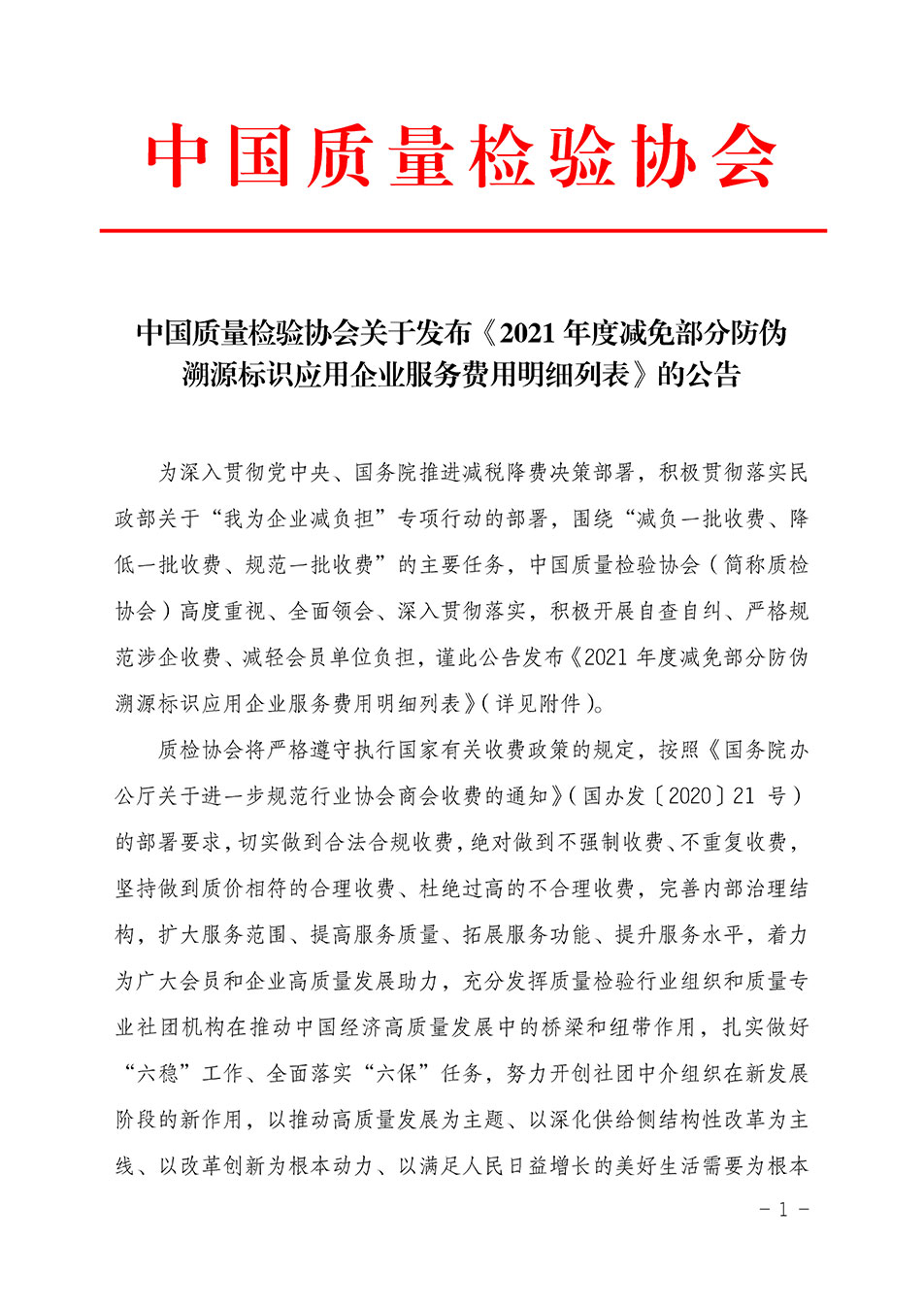 中國質(zhì)量檢驗協(xié)會關于發(fā)布《2021年度減免部分防偽溯源標識應用企業(yè)服務費用明細列表》的公告