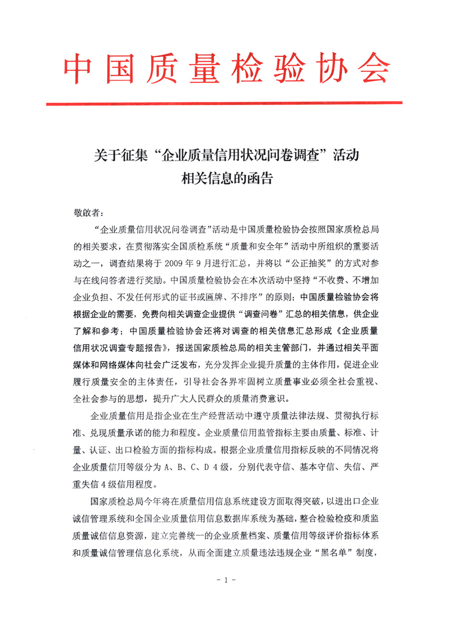 關于征集“企業(yè)質量信用狀況問卷調查”活動相關信息的函告